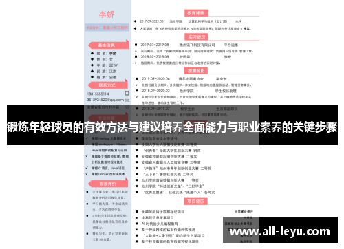 锻炼年轻球员的有效方法与建议培养全面能力与职业素养的关键步骤