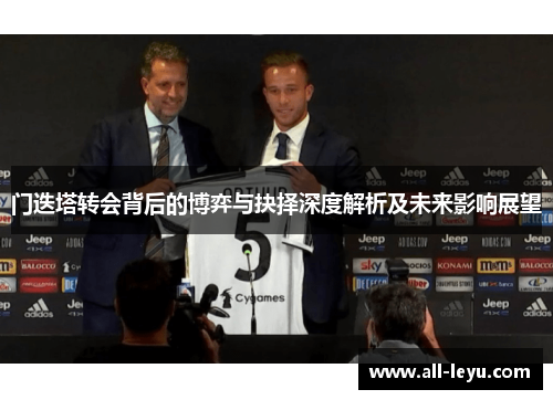 门迭塔转会背后的博弈与抉择深度解析及未来影响展望