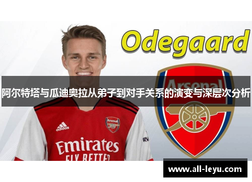 阿尔特塔与瓜迪奥拉从弟子到对手关系的演变与深层次分析