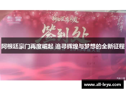 阿根廷豪门再度崛起 追寻辉煌与梦想的全新征程