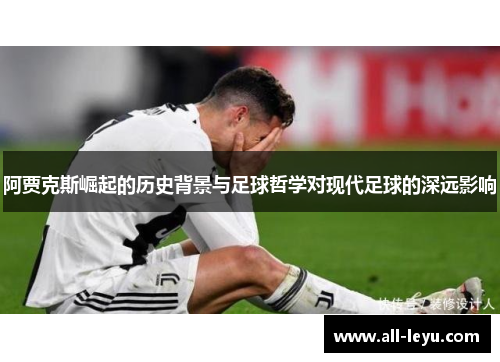 阿贾克斯崛起的历史背景与足球哲学对现代足球的深远影响