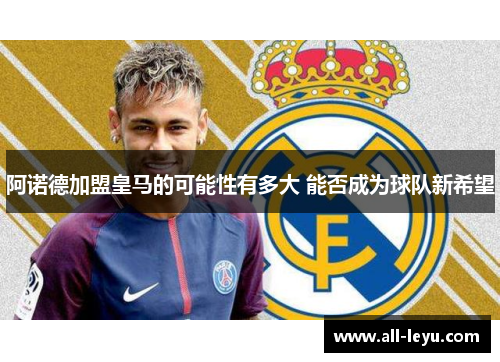 阿诺德加盟皇马的可能性有多大 能否成为球队新希望