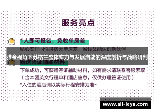 雅金视角下苏格兰整体实力与发展潜能的深度剖析与战略研判 雅金视角下苏格兰整体实力与发展潜能的深度剖析与战略研判