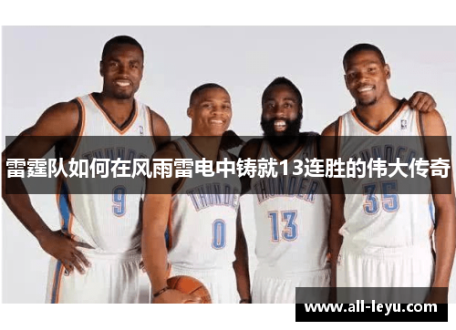 雷霆队如何在风雨雷电中铸就13连胜的伟大传奇