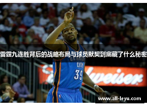 雷霆九连胜背后的战略布局与球员默契到底藏了什么秘密