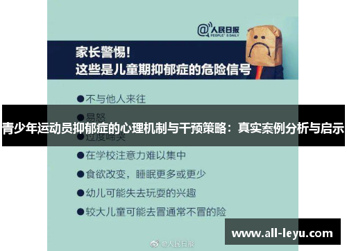 青少年运动员抑郁症的心理机制与干预策略：真实案例分析与启示