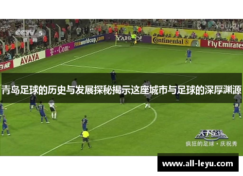 青岛足球的历史与发展探秘揭示这座城市与足球的深厚渊源