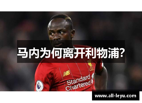 马内为何离开利物浦？