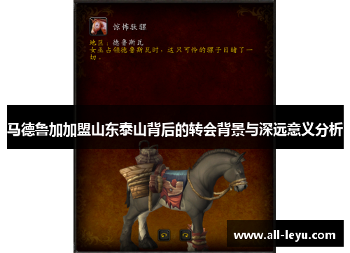 马德鲁加加盟山东泰山背后的转会背景与深远意义分析