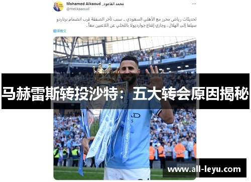 马赫雷斯转投沙特：五大转会原因揭秘