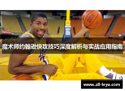 魔术师约翰逊快攻技巧深度解析与实战应用指南