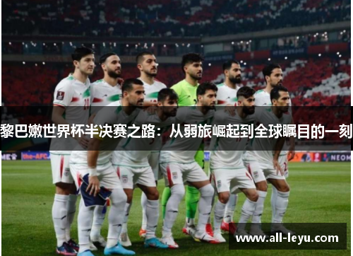 黎巴嫩世界杯半决赛之路：从弱旅崛起到全球瞩目的一刻