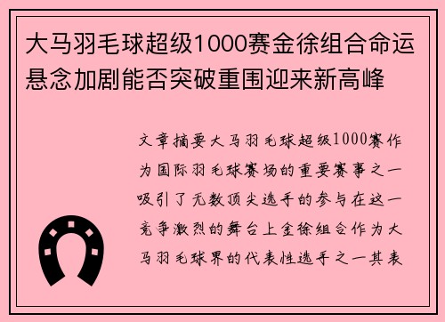 大马羽毛球超级1000赛金徐组合命运悬念加剧能否突破重围迎来新高峰