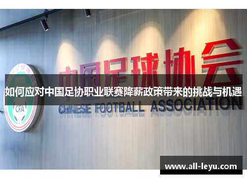 如何应对中国足协职业联赛降薪政策带来的挑战与机遇