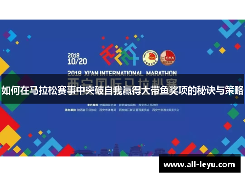 如何在马拉松赛事中突破自我赢得大带鱼奖项的秘诀与策略