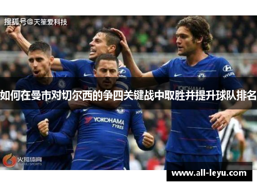如何在曼市对切尔西的争四关键战中取胜并提升球队排名