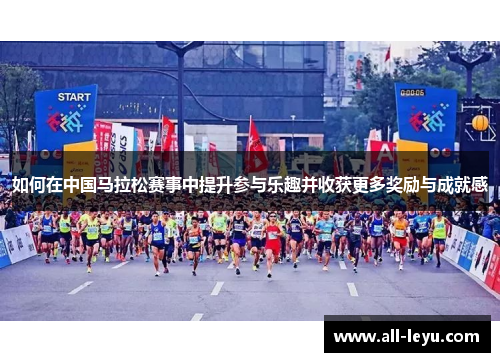 如何在中国马拉松赛事中提升参与乐趣并收获更多奖励与成就感