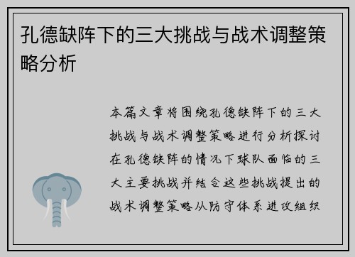 孔德缺阵下的三大挑战与战术调整策略分析