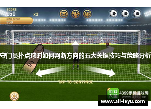 守门员扑点球时如何判断方向的五大关键技巧与策略分析