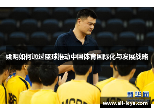 姚明如何通过篮球推动中国体育国际化与发展战略