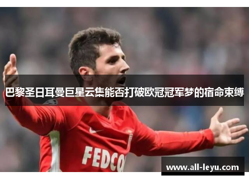 巴黎圣日耳曼巨星云集能否打破欧冠冠军梦的宿命束缚