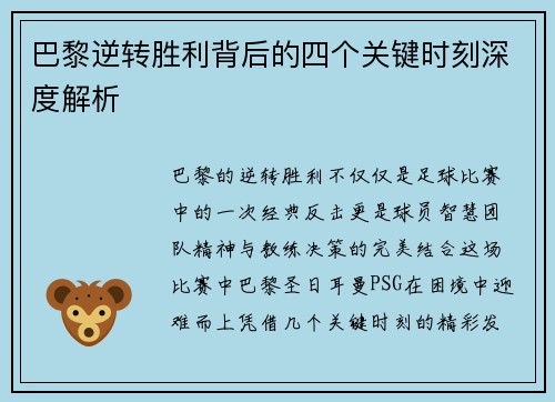 巴黎逆转胜利背后的四个关键时刻深度解析