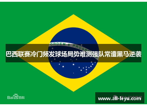 巴西联赛冷门频发球场局势难测强队常遭黑马逆袭