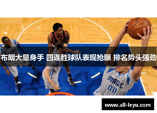 布朗大显身手 四连胜球队表现抢眼 排名势头强劲