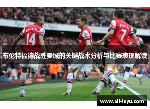 布伦特福德战胜曼城的关键战术分析与比赛表现解读