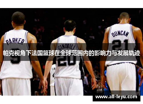 帕克视角下法国篮球在全球范围内的影响力与发展轨迹