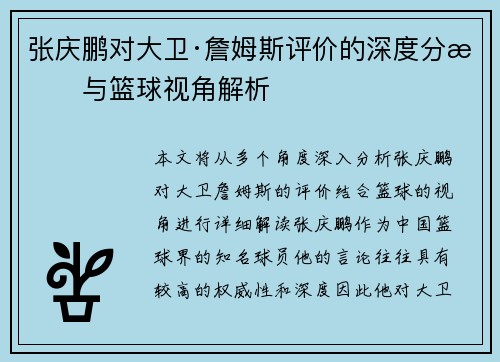 张庆鹏对大卫·詹姆斯评价的深度分析与篮球视角解析
