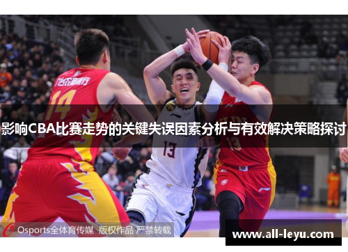 影响CBA比赛走势的关键失误因素分析与有效解决策略探讨