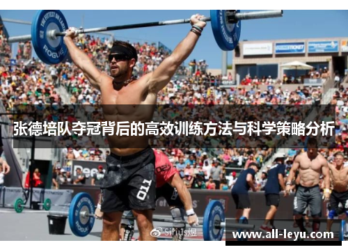张德培队夺冠背后的高效训练方法与科学策略分析