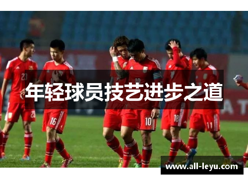 年轻球员技艺进步之道