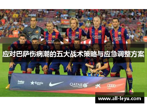 应对巴萨伤病潮的五大战术策略与应急调整方案