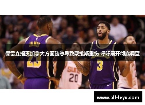 德雷森指责加拿大方面疏忽导致戴维斯重伤 呼吁展开彻底调查