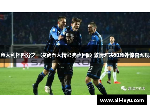 意大利杯四分之一决赛五大精彩亮点回顾 激情对决和意外惊喜频现