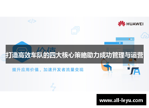 打造高效车队的四大核心策略助力成功管理与运营