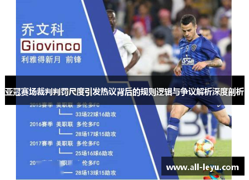 亚冠赛场裁判判罚尺度引发热议背后的规则逻辑与争议解析深度剖析
