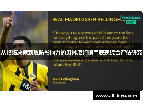 从临场决策到攻防影响力的贝林厄姆德甲表现综合评估研究