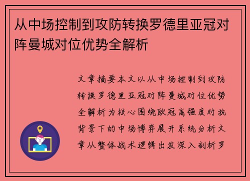 从中场控制到攻防转换罗德里亚冠对阵曼城对位优势全解析