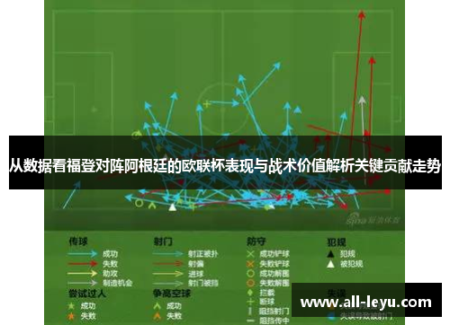 从数据看福登对阵阿根廷的欧联杯表现与战术价值解析关键贡献走势