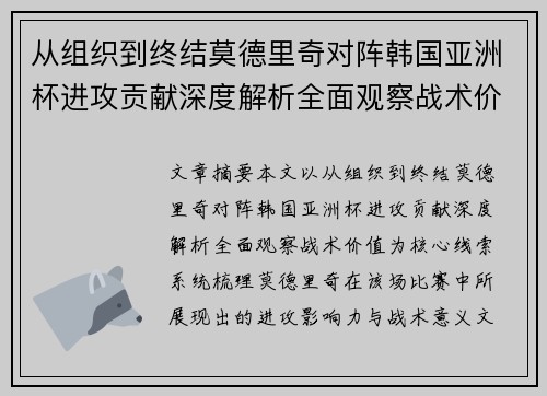 从组织到终结莫德里奇对阵韩国亚洲杯进攻贡献深度解析全面观察战术价值