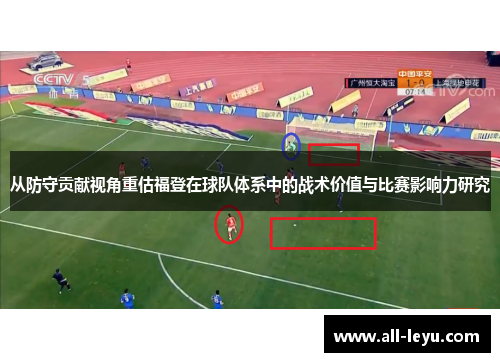 从防守贡献视角重估福登在球队体系中的战术价值与比赛影响力研究