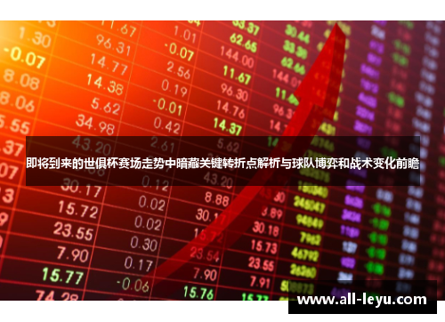 即将到来的世俱杯赛场走势中暗藏关键转折点解析与球队博弈和战术变化前瞻