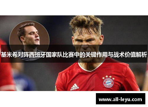 基米希对阵西班牙国家队比赛中的关键作用与战术价值解析