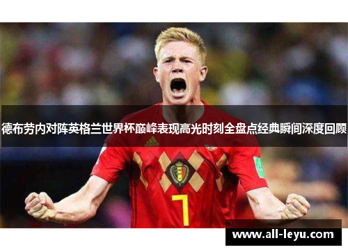 德布劳内对阵英格兰世界杯巅峰表现高光时刻全盘点经典瞬间深度回顾