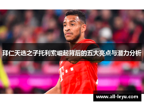 拜仁天选之子托利索崛起背后的五大亮点与潜力分析