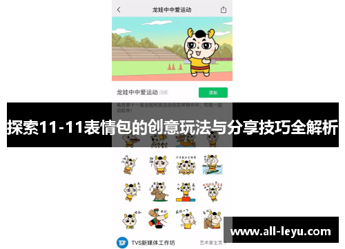 探索11-11表情包的创意玩法与分享技巧全解析