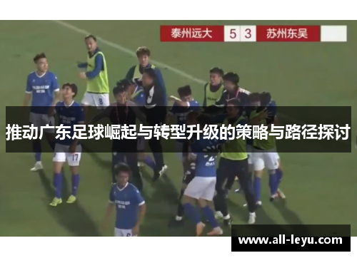 推动广东足球崛起与转型升级的策略与路径探讨